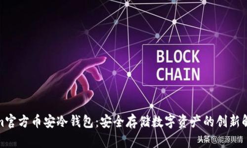 Tokenim官方币安冷钱包：安全存储数字资产的创新解决方案