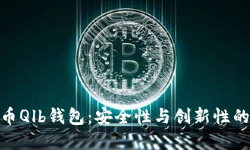 探索虚拟币Qlb钱包：安全性与创新性的全新体验