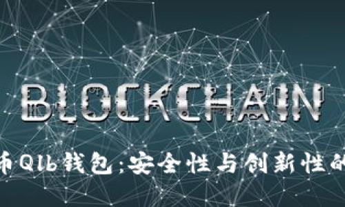 探索虚拟币Qlb钱包：安全性与创新性的全新体验