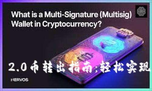 Tokenim 2.0币转出指南：轻松实现资产自由