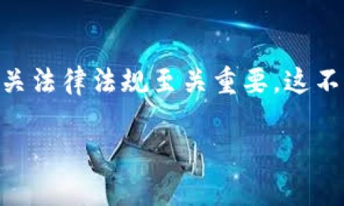 关于“非法挖虚拟币哪个部门主管”的问题，这是一个涉及法律、金融及监管等多方面的复杂话题。以下是对这个问题的详细解答：

### 1. 政府部门的监管职责

在多个国家和地区，虚拟币的挖掘及相关活动都受到监管，以防范金融风险和犯罪行为。通常情况下，涉及非法挖掘虚拟币的监管部门主要包括以下几个：

#### 金融监管部门
很多国家的金融监管机构负责监管与虚拟货币相关的交易及其市场。例如，在中国，人民银行是负责监管虚拟货币的主要机关。它们的工作包括发布相关政策、监管交易平台，以及对非法金融活动进行查处。

#### 公安机关
在发现非法挖矿活动后，公安机关能够介入并展开调查。因为虚拟币挖掘往往涉及电力盗窃、诈骗等犯罪行为，因此公安部门的职责是打击这些违法行为，维护社会治安。

#### 环境保护部门
由于虚拟币挖矿消耗大量能源，可能对环境造成影响，部分国家的环境保护部门也开始关注这项活动对生态环境的影响。如果挖矿活动未按照规定申请相关的环保许可，那么这些部门也会介入。

#### 行业监管机构
在一些国家和地区，还会有专门的行业监管机构，负责对虚拟币挖矿和交易的规范。它们会协同其他相关部门，共同维护市场秩序和公平竞争的环境。

### 2. 非法挖矿的定义与表现形式

在理解监管的同时，有必要了解什么构成了“非法挖矿”。一般来说，非法挖矿包括以下几种情况：

#### 电力窃取
许多非法挖矿活动通过盗取电力进行运作，这是最常见的违法方式。这不仅侵犯了电力公司的合法权益，也可能对电网造成负担，影响其他用户的电力供应。

#### 未备案经营
一些挖矿公司未按照法律法规注册和备案，自然也不受法律保护。这使得他们在经营中可能会面临更多的风险，一旦被查处，后果将非常严重。

#### 操控市场价格
某些不法分子利用虚拟货币市场的不透明性，通过虚假交易和操控市场价格，谋取非法利益。这种行为不仅影响正常市场秩序，还严重损害了投资者的利益。

### 3. 合法挖矿的合规要求

对于打算进行合法虚拟币挖矿的个人或公司，需遵循以下几个合规要求：

#### 申请相关许可
根据所在国家或地区的法律法规，挖矿企业通常需要申请相应的许可。这包括商业经营许可证、电力使用许可证等，确保其业务活动合法合规。

#### 保护环境
在一些地区，挖矿活动必须遵循环保法规，采取环保措施。这不仅是法律的要求，也符合企业的社会责任。

#### 透明化经营
合法的挖矿企业应当保持经营的透明，并进行必要的财务报表公示，以便让监管机构和公众了解其经营状况。

### 4. 全球范围内的监管趋势

近年来，随着虚拟币的普及，全球范围内的监管趋势也在不断变化。各国政府对于虚拟货币的态度不一，从完全禁止到适度监管都存在。以下是一些主要国家的监管动态：

#### 中国
中国从2017年起便开始加强对虚拟货币的监管，禁止ICO（首次代币发行）和交易平台的运营。2021年进一步明确禁止所有的虚拟货币挖矿活动，相关监管部门加强了对非法挖矿和交易的打击。

#### 美国
美国各州的监管政策差异较大，联邦层面则通过证监会（SEC）等机构进行监管。部分州对挖矿活动持开放态度，认为其可以带动本地经济，而另一些州则因环境问题对挖矿活动进行限制。

#### 欧洲
欧盟国家在虚拟货币的监管上相对分散，各国政府根据自身情况制定相应政策。然而，随着生态环保意识的增强，越来越多的国家开始限制虚拟币挖掘活动。

### 5. 结束语

随着虚拟货币市场的不断发展，相关的法律法规和监管政策也需要不断调整和完善。对于任何参与虚拟币挖矿的个人或企业而言，了解并遵守相关法律法规至关重要。这不仅有助于避免法律风险，还能促进行业的健康发展。保持警惕，积极参与合规经营，从根本上遏制非法挖矿行为的产生，为自己的投资和业务护航。

希望以上信息对您了解非法挖虚拟币的主管部门和相关问题有所帮助。如果您还有疑问或需要进一步的信息，请随时问我。