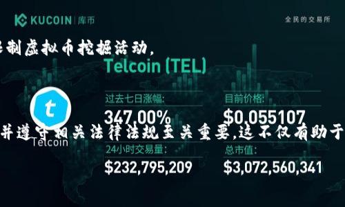 关于“非法挖虚拟币哪个部门主管”的问题，这是一个涉及法律、金融及监管等多方面的复杂话题。以下是对这个问题的详细解答：

### 1. 政府部门的监管职责

在多个国家和地区，虚拟币的挖掘及相关活动都受到监管，以防范金融风险和犯罪行为。通常情况下，涉及非法挖掘虚拟币的监管部门主要包括以下几个：

#### 金融监管部门
很多国家的金融监管机构负责监管与虚拟货币相关的交易及其市场。例如，在中国，人民银行是负责监管虚拟货币的主要机关。它们的工作包括发布相关政策、监管交易平台，以及对非法金融活动进行查处。

#### 公安机关
在发现非法挖矿活动后，公安机关能够介入并展开调查。因为虚拟币挖掘往往涉及电力盗窃、诈骗等犯罪行为，因此公安部门的职责是打击这些违法行为，维护社会治安。

#### 环境保护部门
由于虚拟币挖矿消耗大量能源，可能对环境造成影响，部分国家的环境保护部门也开始关注这项活动对生态环境的影响。如果挖矿活动未按照规定申请相关的环保许可，那么这些部门也会介入。

#### 行业监管机构
在一些国家和地区，还会有专门的行业监管机构，负责对虚拟币挖矿和交易的规范。它们会协同其他相关部门，共同维护市场秩序和公平竞争的环境。

### 2. 非法挖矿的定义与表现形式

在理解监管的同时，有必要了解什么构成了“非法挖矿”。一般来说，非法挖矿包括以下几种情况：

#### 电力窃取
许多非法挖矿活动通过盗取电力进行运作，这是最常见的违法方式。这不仅侵犯了电力公司的合法权益，也可能对电网造成负担，影响其他用户的电力供应。

#### 未备案经营
一些挖矿公司未按照法律法规注册和备案，自然也不受法律保护。这使得他们在经营中可能会面临更多的风险，一旦被查处，后果将非常严重。

#### 操控市场价格
某些不法分子利用虚拟货币市场的不透明性，通过虚假交易和操控市场价格，谋取非法利益。这种行为不仅影响正常市场秩序，还严重损害了投资者的利益。

### 3. 合法挖矿的合规要求

对于打算进行合法虚拟币挖矿的个人或公司，需遵循以下几个合规要求：

#### 申请相关许可
根据所在国家或地区的法律法规，挖矿企业通常需要申请相应的许可。这包括商业经营许可证、电力使用许可证等，确保其业务活动合法合规。

#### 保护环境
在一些地区，挖矿活动必须遵循环保法规，采取环保措施。这不仅是法律的要求，也符合企业的社会责任。

#### 透明化经营
合法的挖矿企业应当保持经营的透明，并进行必要的财务报表公示，以便让监管机构和公众了解其经营状况。

### 4. 全球范围内的监管趋势

近年来，随着虚拟币的普及，全球范围内的监管趋势也在不断变化。各国政府对于虚拟货币的态度不一，从完全禁止到适度监管都存在。以下是一些主要国家的监管动态：

#### 中国
中国从2017年起便开始加强对虚拟货币的监管，禁止ICO（首次代币发行）和交易平台的运营。2021年进一步明确禁止所有的虚拟货币挖矿活动，相关监管部门加强了对非法挖矿和交易的打击。

#### 美国
美国各州的监管政策差异较大，联邦层面则通过证监会（SEC）等机构进行监管。部分州对挖矿活动持开放态度，认为其可以带动本地经济，而另一些州则因环境问题对挖矿活动进行限制。

#### 欧洲
欧盟国家在虚拟货币的监管上相对分散，各国政府根据自身情况制定相应政策。然而，随着生态环保意识的增强，越来越多的国家开始限制虚拟币挖掘活动。

### 5. 结束语

随着虚拟货币市场的不断发展，相关的法律法规和监管政策也需要不断调整和完善。对于任何参与虚拟币挖矿的个人或企业而言，了解并遵守相关法律法规至关重要。这不仅有助于避免法律风险，还能促进行业的健康发展。保持警惕，积极参与合规经营，从根本上遏制非法挖矿行为的产生，为自己的投资和业务护航。

希望以上信息对您了解非法挖虚拟币的主管部门和相关问题有所帮助。如果您还有疑问或需要进一步的信息，请随时问我。