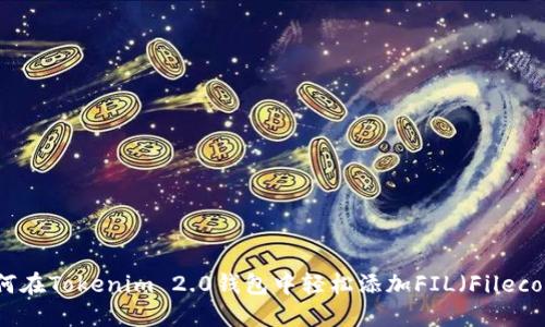 如何在Tokenim 2.0钱包中轻松添加FIL（Filecoin）