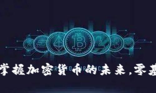 虚拟币学校：掌握加密货币的未来，零基础轻松入门！