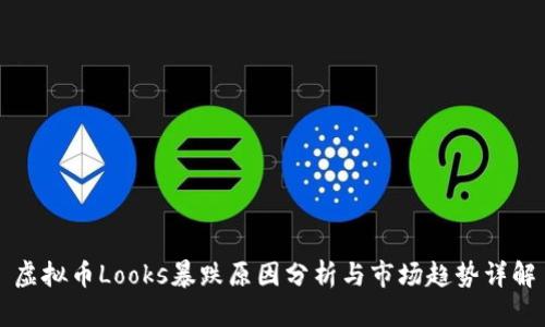 虚拟币Looks暴跌原因分析与市场趋势详解