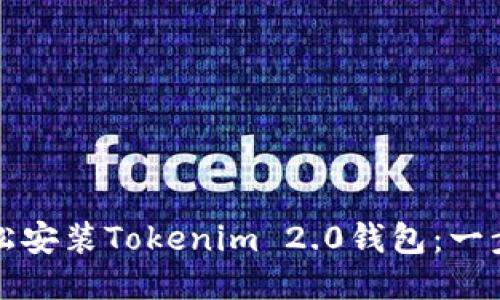 如何轻松安装Tokenim 2.0钱包：一步步指南