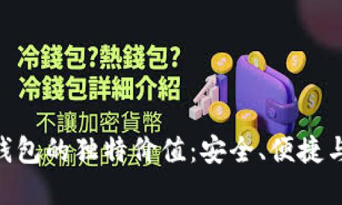 探索Tokenim 2.0冷钱包的独特价值：安全、便捷与隐私保护的完美结合