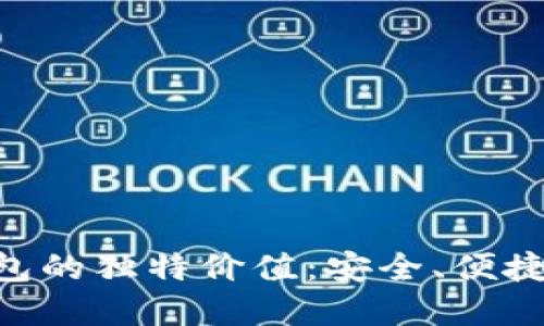 探索Tokenim 2.0冷钱包的独特价值：安全、便捷与隐私保护的完美结合