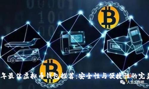 2023年最佳虚拟币钱包推荐：安全性与便捷性的完美结合