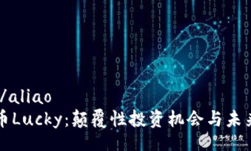 aliao/aliao
虚拟币Lucky：颠覆性投资机会与未来展望