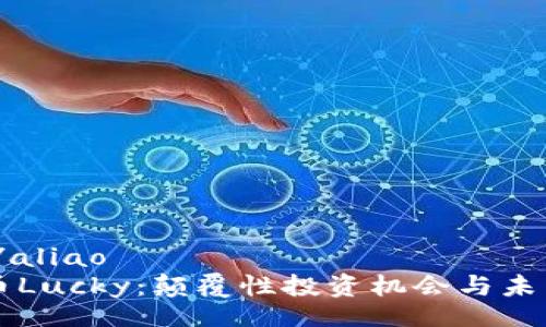 aliao/aliao
虚拟币Lucky：颠覆性投资机会与未来展望