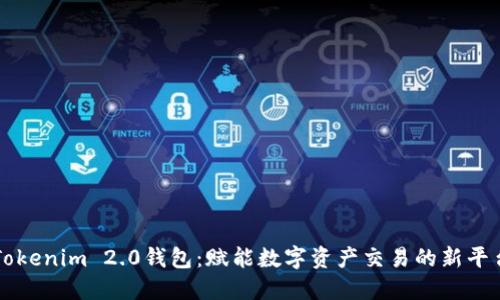 Tokenim 2.0钱包：赋能数字资产交易的新平台