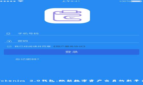 Tokenim 2.0钱包：赋能数字资产交易的新平台