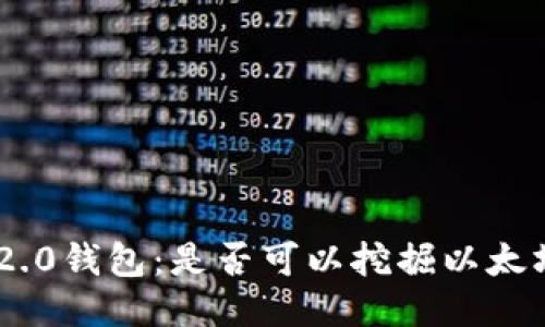 探秘Tokenim 2.0钱包：是否可以挖掘以太坊的全新可能性