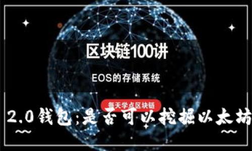 探秘Tokenim 2.0钱包：是否可以挖掘以太坊的全新可能性
