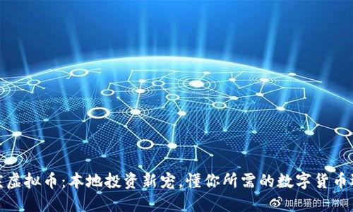 安庆虚拟币：本地投资新宠，懂你所需的数字货币选择