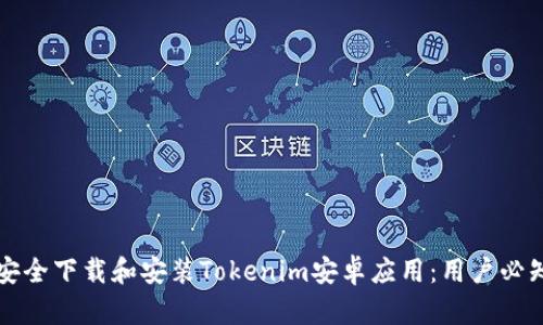如何安全下载和安装Tokenim安卓应用：用户必知指南