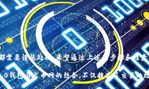 bishijie如何将Tokenim 2.0钱包中的币提至火币网？/bishijie
Tokenim 2.0, 火币网, 加密货币, 提币流程/guanjianci

了解Tokenim 2.0钱包
在当今数字货币的时代，钱包的选择至关重要。Tokenim 2.0钱包是一个用户友好的加密货币钱包，它支持多种虚拟货币，提供安全、迅速的交易体验。与传统钱包相比，Tokenim 2.0凭借其嵌入式加密技术和先进的用户界面，吸引了大量用户的关注。在这个数字化的时代，拥有一个安全可靠的钱包，不仅能保护您的资产，还有助于您方便快速地处理各种交易。

为什么选择火币网？
火币网是全球最大的数字资产交易平台之一，提供丰富的币种和流动性。用户在火币网上可以进行各种加密资产的交易，可以轻松地将持有的币转兑成法币或其他数字货币。火币网的安全性、稳定性以及用户友好的交易界面，使其成为许多投资者的首选之地。

提币前的准备工作
提币前，您需要确保您的Tokenim 2.0钱包和火币网账户都已开通并完成身份验证。此外，您应该了解火币网的提币政策，包括每种币的最低提币额度、手续费等信息。这些信息可以在火币网的官方网站上找到。了解这些基本规则可以帮助您避免不必要的损失。

如何将币提至火币网
以下是从Tokenim 2.0钱包提币到火币网的具体步骤，每一步都需认真操作，以确保资金的安全。

h4步骤一：获取火币网的提币地址/h4
首先，您需要登录到火币网账户，选择“资产”栏目，然后找到您希望提币的币种（如比特币、以太坊等）。点击“提币”按钮，系统会生成一串地址。这就是您需要将币发送到的地址。务必仔细核对这一地址，且最好通过复制粘贴的方式来避免输入错误。

h4步骤二：登录Tokenim 2.0钱包/h4
接下来，打开Tokenim 2.0钱包，使用您的账号和密码登录。确保您的钱包是最新版本，以享受更好的安全性和新功能。打开钱包后，您将看到您的资产总览界面。

h4步骤三：选择要提的币种/h4
在Tokenim 2.0钱包中，找到您打算提送到火币网的币种。点击币种图标，进入详细界面。在这里，您将看到可用余额、历史交易和提币选项。

h4步骤四：发起提币操作/h4
点击“提币”按钮，您需要填写火币网的提币地址。在输入框中粘贴上一步中复制的地址；接下来，输入您希望提取的金额。在这里，务必注意火币网的提币限制，确保您的提币金额在允许范围内。确认信息无误后，点击“确认”或“提交”。

h4步骤五：验证交易/h4
在某些情况下，Tokenim 2.0钱包可能会要求进行额外的身份验证，比如输入双重身份认证（2FA）代码。这是为了进一步保护您的账户安全，请务必遵循要求完成验证。

h4步骤六：等待区块确认/h4
一旦您成功提交提币请求，接下来就需要耐心等待了。提币交易需要在区块链上进行确认，时间长度取决于网络拥堵程度。一般情况下，矿工确认交易的时间在几分钟到几个小时不等。在此期间，您可以在Tokenim 2.0的钱包中查看交易状态。

常见问题解答
在提币过程中，用户可能会遇到一些常见问题，以下是几个问题解答：

h4问题一：提币地址填写错误怎么办？/h4
如果您错误地输入了提币地址，建议立即联系Tokenim 2.0钱包的客服，询问是否能进行撤回。若交易已被确认，这将是不可逆的，因此请务必仔细核对。

h4问题二：提币失败，资金去向何处？/h4
如果您的提币失败，资金通常会返回到您的Tokenim 2.0钱包中。在钱包中查看最近的交易记录，以确认资金是否返回。如果问题仍然存在，请联系钱包客服。

h4问题三：提币手续费是多少？/h4
提币手续费会因币种而异，具体费用可以在火币网的官方网站或者钱包的具体提币界面中找到。在提币前，确保您了解清楚相关的费用。

总结
从Tokenim 2.0钱包提币至火币网的过程虽然看似复杂，但一旦理解了流程和注意事项，实际上还是比较简单的。每一步都至关重要，从获取地址、提币到确认交易，都需要谨慎处理。希望通过上述的步骤和注意事项，能够帮助您顺利完成提币操作，安全有效地管理您的加密资产。在加密货币的世界中，安全永远是第一位，合理的操作与验证，将是您实现财富增值的重要保障。

加密世界瞬息万变，随着技术的发展，新的钱包和交易平台层出不穷。在选择您的投资平台和钱包时，一定要认真考量，以确保资金安全和操作顺利。此时，Tokenim 2.0钱包与火币网的结合，不仅提高了交易的效率，更提升了用户的操作体验。希望您在数字货币的投资之路上，能够取得满意的成绩，享受这一新时代所带来的便利和商机。
