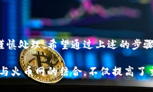 bishijie如何将Tokenim 2.0钱包中的币提至火币网？/bishijie
Tokenim 2.0, 火币网, 加密货币, 提币流程/guanjianci

了解Tokenim 2.0钱包
在当今数字货币的时代，钱包的选择至关重要。Tokenim 2.0钱包是一个用户友好的加密货币钱包，它支持多种虚拟货币，提供安全、迅速的交易体验。与传统钱包相比，Tokenim 2.0凭借其嵌入式加密技术和先进的用户界面，吸引了大量用户的关注。在这个数字化的时代，拥有一个安全可靠的钱包，不仅能保护您的资产，还有助于您方便快速地处理各种交易。

为什么选择火币网？
火币网是全球最大的数字资产交易平台之一，提供丰富的币种和流动性。用户在火币网上可以进行各种加密资产的交易，可以轻松地将持有的币转兑成法币或其他数字货币。火币网的安全性、稳定性以及用户友好的交易界面，使其成为许多投资者的首选之地。

提币前的准备工作
提币前，您需要确保您的Tokenim 2.0钱包和火币网账户都已开通并完成身份验证。此外，您应该了解火币网的提币政策，包括每种币的最低提币额度、手续费等信息。这些信息可以在火币网的官方网站上找到。了解这些基本规则可以帮助您避免不必要的损失。

如何将币提至火币网
以下是从Tokenim 2.0钱包提币到火币网的具体步骤，每一步都需认真操作，以确保资金的安全。

h4步骤一：获取火币网的提币地址/h4
首先，您需要登录到火币网账户，选择“资产”栏目，然后找到您希望提币的币种（如比特币、以太坊等）。点击“提币”按钮，系统会生成一串地址。这就是您需要将币发送到的地址。务必仔细核对这一地址，且最好通过复制粘贴的方式来避免输入错误。

h4步骤二：登录Tokenim 2.0钱包/h4
接下来，打开Tokenim 2.0钱包，使用您的账号和密码登录。确保您的钱包是最新版本，以享受更好的安全性和新功能。打开钱包后，您将看到您的资产总览界面。

h4步骤三：选择要提的币种/h4
在Tokenim 2.0钱包中，找到您打算提送到火币网的币种。点击币种图标，进入详细界面。在这里，您将看到可用余额、历史交易和提币选项。

h4步骤四：发起提币操作/h4
点击“提币”按钮，您需要填写火币网的提币地址。在输入框中粘贴上一步中复制的地址；接下来，输入您希望提取的金额。在这里，务必注意火币网的提币限制，确保您的提币金额在允许范围内。确认信息无误后，点击“确认”或“提交”。

h4步骤五：验证交易/h4
在某些情况下，Tokenim 2.0钱包可能会要求进行额外的身份验证，比如输入双重身份认证（2FA）代码。这是为了进一步保护您的账户安全，请务必遵循要求完成验证。

h4步骤六：等待区块确认/h4
一旦您成功提交提币请求，接下来就需要耐心等待了。提币交易需要在区块链上进行确认，时间长度取决于网络拥堵程度。一般情况下，矿工确认交易的时间在几分钟到几个小时不等。在此期间，您可以在Tokenim 2.0的钱包中查看交易状态。

常见问题解答
在提币过程中，用户可能会遇到一些常见问题，以下是几个问题解答：

h4问题一：提币地址填写错误怎么办？/h4
如果您错误地输入了提币地址，建议立即联系Tokenim 2.0钱包的客服，询问是否能进行撤回。若交易已被确认，这将是不可逆的，因此请务必仔细核对。

h4问题二：提币失败，资金去向何处？/h4
如果您的提币失败，资金通常会返回到您的Tokenim 2.0钱包中。在钱包中查看最近的交易记录，以确认资金是否返回。如果问题仍然存在，请联系钱包客服。

h4问题三：提币手续费是多少？/h4
提币手续费会因币种而异，具体费用可以在火币网的官方网站或者钱包的具体提币界面中找到。在提币前，确保您了解清楚相关的费用。

总结
从Tokenim 2.0钱包提币至火币网的过程虽然看似复杂，但一旦理解了流程和注意事项，实际上还是比较简单的。每一步都至关重要，从获取地址、提币到确认交易，都需要谨慎处理。希望通过上述的步骤和注意事项，能够帮助您顺利完成提币操作，安全有效地管理您的加密资产。在加密货币的世界中，安全永远是第一位，合理的操作与验证，将是您实现财富增值的重要保障。

加密世界瞬息万变，随着技术的发展，新的钱包和交易平台层出不穷。在选择您的投资平台和钱包时，一定要认真考量，以确保资金安全和操作顺利。此时，Tokenim 2.0钱包与火币网的结合，不仅提高了交易的效率，更提升了用户的操作体验。希望您在数字货币的投资之路上，能够取得满意的成绩，享受这一新时代所带来的便利和商机。