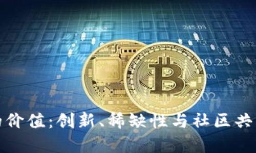 探索虚拟币的价值：创新、稀缺性与社区共识的三大要素