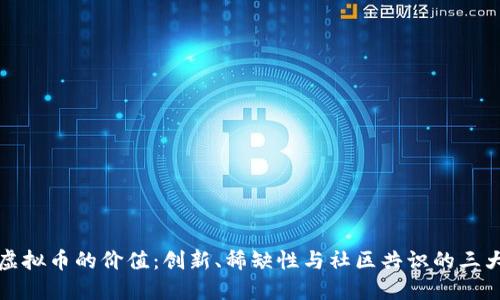 探索虚拟币的价值：创新、稀缺性与社区共识的三大要素