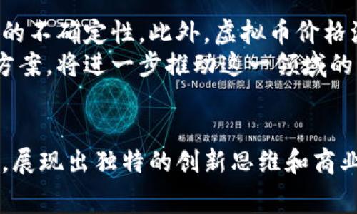   全球支持虚拟币购物的国家盘点：你不可错过的支付创新 / 

 guanjianci 虚拟币, 加密货币, 电子支付, 数字货币 /guanjianci 

引言
随着科技的迅猛发展，虚拟币作为一种新兴支付方式，逐渐融入了我们的日常生活。越来越多的商家和平台开始接受虚拟币支付，为消费者提供了更多选择。为了更好地理解这一趋势，我们将探讨当前支持虚拟币购物的国家以及他们在这一领域的创新之处。

虚拟币的兴起与全球接受度
虚拟币，尤其是比特币，以其去中心化、匿名性和全球流通性，改变了人们的支付方式。早在2009年，比特币的出现便为金融世界带来了巨大的震动。而如今，随着以太坊、莱特币等多种加密货币的涌现，虚拟币的使用日益广泛。很多国家开始意识到，接受虚拟币不仅是跟上时代的步伐，更是刺激经济的一种方式。

支持虚拟币购物的国家概览
在全球范围内，多个国家和地区积极拥抱虚拟币，其中一些国家的政策和创新特别值得关注。下面将介绍几个在这一领域走在前列的国家。

1. 美国：虚拟币的先锋
美国无疑是虚拟币支持者中最为活跃的国家之一。许多大型企业如特斯拉、亚马逊等都已开始接受比特币等虚拟货币进行支付。在美国，加州和纽约等州对虚拟货币的法律监管逐渐明晰，吸引了大量区块链技术公司和初创企业的入驻。此外，随着各大金融机构如高盛和摩根大通的加入，虚拟币的合法性和接受度日益提高。

2. 日本：全球第一个承认比特币为法定货币
2017年，日本成为第一个承认比特币为合法支付手段的国家。日本政府通过一系列立法规定，确保虚拟币的安全和透明，引导消费者合理使用。此外，日本的商家也积极参与接受虚拟币支付，例如便利店、餐厅和在线商贸，构建起了一个相对完整的虚拟币支付生态系统。

3. 瑞士：区块链创新的温床
瑞士被誉为“加密货币之国”，其政府对虚拟币持开放态度，推动了区块链技术的高速发展。瑞士的许多商家、尤其是高端品牌，开始接受比特币等虚拟货币作为支付方式，部分瑞士城市甚至推出了使用虚拟币支付税款的措施，这在全球范围内都具有开创性。

4. 新加坡：亚洲金融中心的虚拟币热土
新加坡为了建立全球金融中心的地位，大力支持虚拟币和区块链行业的创新。新加坡的监管机构明确表示，虚拟币合法，商家可以自愿选择接受比特币等虚拟货币。新加坡的电商平台也积极探索虚拟币支付，越来越多的用户开始用虚拟币购物。

5. 加拿大：跨境支付的创新者
加拿大的虚拟币生态系统同样蓬勃发展。根据2020年的数据，加拿的虚拟币投资者人数已超700万。在支付领域，越来越多的商家开始接受虚拟币，如咖啡店、在线零售商和旅游服务提供商。加拿大在跨境支付中应用虚拟币的潜力也引起了广泛关注，吸引了许多创新型企业。

支持虚拟币购物的优势
支持虚拟币购物的国家往往能够从多个方面受益。
首先，虚拟币支付消除了繁琐的跨境汇款问题，降低了交易费用，提升了支付效率。这对于经常进行国际贸易的商家特别重要。
其次，虚拟币提供了更高的交易隐私，吸引了关注网络安全和个人隐私的消费者。尤其是在如今数字化时代，数据安全成为了大家共同关心的话题。
最后，虚拟币的采用使得商家能够吸引更多的年轻消费群体，尤其是那些对新技术充满热情的千禧一代。

挑战与未来展望
尽管虚拟币购物备受瞩目，但它仍面临不少挑战。首先是市场监管的问题，许多国家对虚拟币的监管政策尚未充分明确，导致消费者和商家在使用过程中的不确定性。此外，虚拟币价格波动较大，影响了其作为支付手段的稳定性，这让一些商家对接受虚拟币产生了犹豫。
在未来，随着全球对虚拟币的认知和接受度逐渐提高，预计将会有更多国家加入支持虚拟币购物的行列。企业如果能够提供更多优质的虚拟币支付解决方案，将进一步推动这一领域的发展。

总结
支持虚拟币购物的国家正逐渐增多，展现了全球电子支付趋势的新方向。从美国到日本，从瑞士到新加坡，各国在推动虚拟币和区块链技术应用的过程中，展现出独特的创新思维和商业机会。消费者和商家都需要紧跟这一趋势，寻找适合自己的支付解决方案。未来，虚拟币或将成为一种主流的购物支付方式，引领经济与技术的双重变革。
