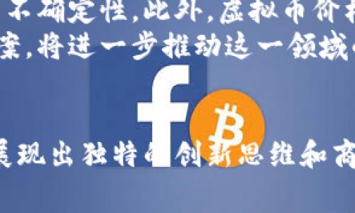   全球支持虚拟币购物的国家盘点：你不可错过的支付创新 / 

 guanjianci 虚拟币, 加密货币, 电子支付, 数字货币 /guanjianci 

引言
随着科技的迅猛发展，虚拟币作为一种新兴支付方式，逐渐融入了我们的日常生活。越来越多的商家和平台开始接受虚拟币支付，为消费者提供了更多选择。为了更好地理解这一趋势，我们将探讨当前支持虚拟币购物的国家以及他们在这一领域的创新之处。

虚拟币的兴起与全球接受度
虚拟币，尤其是比特币，以其去中心化、匿名性和全球流通性，改变了人们的支付方式。早在2009年，比特币的出现便为金融世界带来了巨大的震动。而如今，随着以太坊、莱特币等多种加密货币的涌现，虚拟币的使用日益广泛。很多国家开始意识到，接受虚拟币不仅是跟上时代的步伐，更是刺激经济的一种方式。

支持虚拟币购物的国家概览
在全球范围内，多个国家和地区积极拥抱虚拟币，其中一些国家的政策和创新特别值得关注。下面将介绍几个在这一领域走在前列的国家。

1. 美国：虚拟币的先锋
美国无疑是虚拟币支持者中最为活跃的国家之一。许多大型企业如特斯拉、亚马逊等都已开始接受比特币等虚拟货币进行支付。在美国，加州和纽约等州对虚拟货币的法律监管逐渐明晰，吸引了大量区块链技术公司和初创企业的入驻。此外，随着各大金融机构如高盛和摩根大通的加入，虚拟币的合法性和接受度日益提高。

2. 日本：全球第一个承认比特币为法定货币
2017年，日本成为第一个承认比特币为合法支付手段的国家。日本政府通过一系列立法规定，确保虚拟币的安全和透明，引导消费者合理使用。此外，日本的商家也积极参与接受虚拟币支付，例如便利店、餐厅和在线商贸，构建起了一个相对完整的虚拟币支付生态系统。

3. 瑞士：区块链创新的温床
瑞士被誉为“加密货币之国”，其政府对虚拟币持开放态度，推动了区块链技术的高速发展。瑞士的许多商家、尤其是高端品牌，开始接受比特币等虚拟货币作为支付方式，部分瑞士城市甚至推出了使用虚拟币支付税款的措施，这在全球范围内都具有开创性。

4. 新加坡：亚洲金融中心的虚拟币热土
新加坡为了建立全球金融中心的地位，大力支持虚拟币和区块链行业的创新。新加坡的监管机构明确表示，虚拟币合法，商家可以自愿选择接受比特币等虚拟货币。新加坡的电商平台也积极探索虚拟币支付，越来越多的用户开始用虚拟币购物。

5. 加拿大：跨境支付的创新者
加拿大的虚拟币生态系统同样蓬勃发展。根据2020年的数据，加拿的虚拟币投资者人数已超700万。在支付领域，越来越多的商家开始接受虚拟币，如咖啡店、在线零售商和旅游服务提供商。加拿大在跨境支付中应用虚拟币的潜力也引起了广泛关注，吸引了许多创新型企业。

支持虚拟币购物的优势
支持虚拟币购物的国家往往能够从多个方面受益。
首先，虚拟币支付消除了繁琐的跨境汇款问题，降低了交易费用，提升了支付效率。这对于经常进行国际贸易的商家特别重要。
其次，虚拟币提供了更高的交易隐私，吸引了关注网络安全和个人隐私的消费者。尤其是在如今数字化时代，数据安全成为了大家共同关心的话题。
最后，虚拟币的采用使得商家能够吸引更多的年轻消费群体，尤其是那些对新技术充满热情的千禧一代。

挑战与未来展望
尽管虚拟币购物备受瞩目，但它仍面临不少挑战。首先是市场监管的问题，许多国家对虚拟币的监管政策尚未充分明确，导致消费者和商家在使用过程中的不确定性。此外，虚拟币价格波动较大，影响了其作为支付手段的稳定性，这让一些商家对接受虚拟币产生了犹豫。
在未来，随着全球对虚拟币的认知和接受度逐渐提高，预计将会有更多国家加入支持虚拟币购物的行列。企业如果能够提供更多优质的虚拟币支付解决方案，将进一步推动这一领域的发展。

总结
支持虚拟币购物的国家正逐渐增多，展现了全球电子支付趋势的新方向。从美国到日本，从瑞士到新加坡，各国在推动虚拟币和区块链技术应用的过程中，展现出独特的创新思维和商业机会。消费者和商家都需要紧跟这一趋势，寻找适合自己的支付解决方案。未来，虚拟币或将成为一种主流的购物支付方式，引领经济与技术的双重变革。
