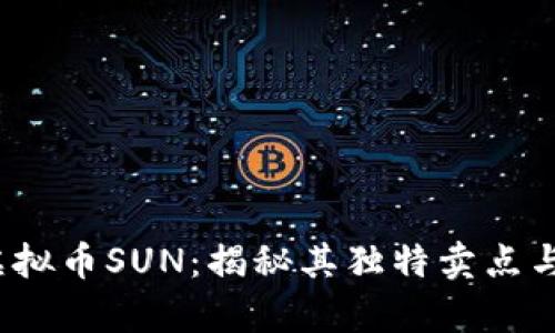 2023年虚拟币SUN：揭秘其独特卖点与投资前景