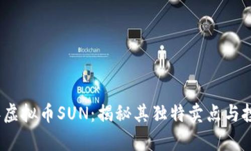 2023年虚拟币SUN：揭秘其独特卖点与投资前景