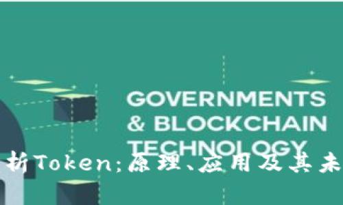 深入解析Token：原理、应用及其未来发展