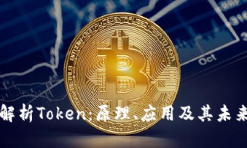 深入解析Token：原理、应用及其未来发展
