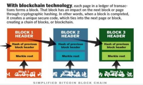 TokenIM 2.0：国内外用户都在追捧的即时通讯创新平台