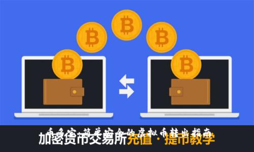 币多宝：简单安全的虚拟币转出指南