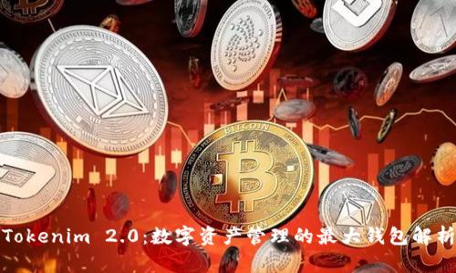 Tokenim 2.0：数字资产管理的最大钱包解析