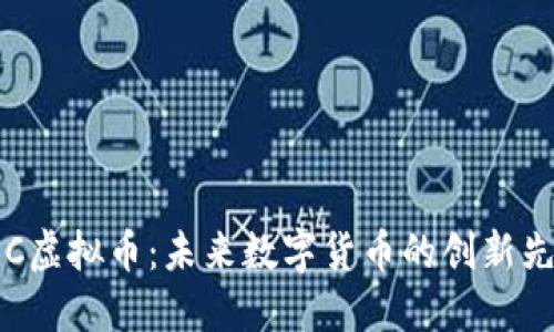 SOC虚拟币：未来数字货币的创新先锋