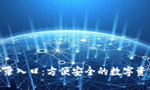 Tokenim登录入口：方便安全的数字资产管理平台