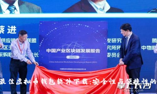 :2023年最佳虚拟币钱包软件下载：安全性与便捷性的完美结合
