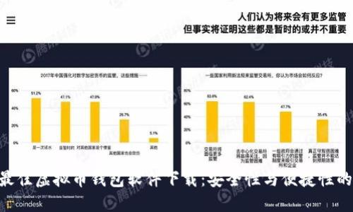 :2023年最佳虚拟币钱包软件下载：安全性与便捷性的完美结合
