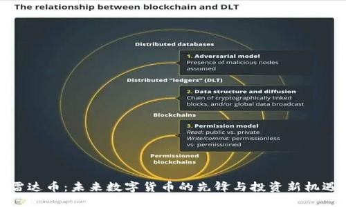 雷达币：未来数字货币的先锋与投资新机遇