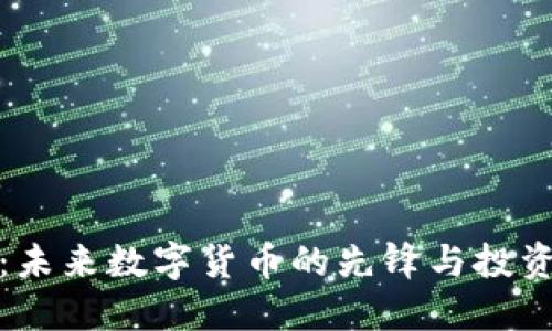 雷达币：未来数字货币的先锋与投资新机遇