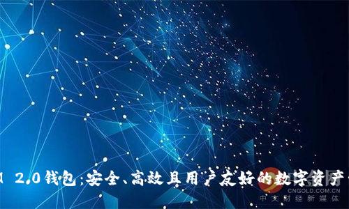 吉柚TokenIM 2.0钱包：安全、高效且用户友好的数字资产管理解决方案