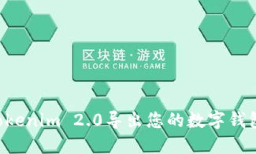 如何使用Tokenim 2.0导出您的数字钱包：完整指南