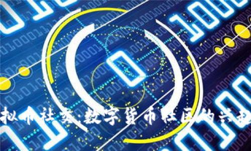 ### 虚拟币社交：数字货币社区的兴起及其影响