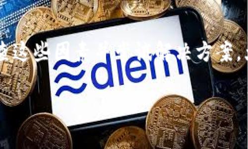 如果您在使用Tokenim进行更新时遇到问题，以下是一些可能的解决方案和建议，希望能帮助您解决问题。

检查网络连接
首先，请确保您的网络连接正常。无论是通过Wi-Fi还是移动数据，较差的网络连接都可能导致更新失败。您可以尝试重新连接网络或切换到另一种网络环境以确认问题是否得到解决。

重启应用或设备
有时候，简单的重启能够解决很多问题。请尝试关闭Tokenim应用程序，然后重新启动。如果问题仍然存在，您可以考虑重启您的设备。这种方法能够清理一些后台进程，释放内存，常常可以解决潜在的冲突问题。

卸载并重装应用
如果更新仍然无法进行，您可以考虑卸载Tokenim应用程序，然后重新从应用商店下载并安装最新版本。请在卸载之前备份重要数据，以免丢失。重装能够确保您获得最新的应用版本，并且消除潜在的损坏文件问题。

检查存储空间
更新需要一定的存储空间。如果设备存储空间不足，可能会导致更新失败。请检查您的存储空间，并尝试删除一些不必要的应用或文件，以腾出空间进行更新。

查看应用设置
在一些设备中，应用的自动更新可能被关闭。您可以前往设备的设置，找到Tokenim的权限设置，确保允许自动更新。此外，检查应用内是否有特别的更新设置，这也可能影响更新的进行。

了解版本兼容性
Tokenim的某些新版本可能与您的设备不完全兼容。请确认您的设备操作系统版本符合Tokenim的要求。您可以访问Tokenim的官方网站或社区，查看关于版本兼容性的最新信息。

联系客服或支持团队
如果以上方法都不能解决问题，建议您联系Tokenim的客服或技术支持团队。他们能够提供专业的帮助，给出更具针对性的解决方案。确保您在联系时提供详细的错误信息和出错的步骤，以便他们能够快速分析和解决问题。

社区论坛和网络资源
网络上有很多用户社区和论坛，您可以加入这些平台，与其他用户交流，分享经验。在这些社区中，您可能会找到相似问题的解决方案，或者获得其他用户的建议和技巧。

定期检查更新
即使当前您无法更新Tokenim，一定要定期检查是否有新版本发布。应用程序的更新不仅仅是功能的扩展，许多情况下也包括了安全性修复和性能的。

总结
Tokenim应用无法更新的原因可能有很多，包括网络问题、设备兼容性、存储空间不足等。通过逐一排查这些因素并尝试解决方案，大多数用户能够成功完成更新。如果仍有困扰，及时求助于专业的客服和用户社区是比较有效的做法。

希望以上内容能对您有所帮助，如果您有更多具体的问题，欢迎继续询问！