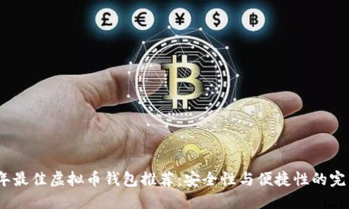 2023年最佳虚拟币钱包推荐：安全性与便捷性的完美结合