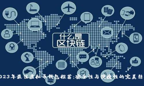 2023年最佳虚拟币钱包推荐：安全性与便捷性的完美结合
