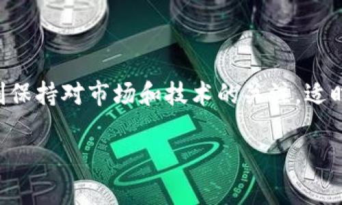 关于“tokenim能存储EOS吗”这个问题，我们首先需要了解几个关键概念，包括Tokenim、EOS以及数字资产存储的一些基础知识。

### EOS简介

EOS是一种区块链平台，旨在为开发者提供快速、灵活的应用程序开发环境。它的主要特点包括高性能、低费用和可扩展性。EOS使用DPoS（Delegated Proof of Stake）机制，这意味着用户可以通过将其代币投票给代表，从而影响区块链的决策和治理。

### Tokenim简介

那么，什么是Tokenim呢？Tokenim是一个数字资产管理平台，旨在帮助用户方便地管理和存储各种加密货币和代币。该平台通常提供多种功能，如用户友好的钱包界面，多种资产支持，以及增强的安全功能。

### Tokenim能存储EOS吗？

回到问题的核心，Tokenim是否能够存储EOS。这取决于几个因素，包括该平台支持的资产类型和用户的需求。

#### 1. Tokenim的支持货币

首先，您需要查看Tokenim官方的资产支持列表。大多数数字资产管理平台都会列出它们所支持的币种和代币。如果Tokenim明确列出了EOS，那么您就可以在该平台上安全地存储您的EOS。如果没有列出，使用该平台存储EOS可能并不安全，甚至不可行。

#### 2. 存储的安全性

在考虑存储EOS的同时，安全性也至关重要。如果Tokenim提供了强大的加密技术、两步验证、冷钱包功能等安全措施，那它就是一个相对安全的选择。但是，如果平台的安全措施不足，那么存储在其中的资产将面临一定的风险。

#### 3. 用户体验

除了安全性之外，用户体验也是一个重要的考量因素。Tokenim是否提供友好的用户界面？文档和支持是否齐全？这些都会影响您在该平台上使用EOS的方便程度。一个良好的用户体验可以让您更轻松地进行数字资产管理，而不必陷入复杂的操作流程中。

### 选择适合的钱包

如果Tokenim不支持EOS，或者您想要更高的安全级别，您可以考虑使用专门的EOS钱包，或通用的硬件钱包。这样的选择可以提供更好的资产保护，同时也会有更专业的支持和更新。

#### 1. 硬件钱包

硬件钱包，如Ledger或Trezor，是存储EOS等加密货币的安全选择。它们将私钥存储在设备中，并与互联网隔离，极大地降低了被盗的风险。

#### 2. 软件钱包

如果您倾向依赖软件钱包，则可以选择一些经过验证的EOS钱包应用程序，如Scatter或Eos Lynx。这些钱包通常提供更多功能，例如DApp支持和资产交换，但相较于硬件钱包，风险较高，因此务必确保下载自官方渠道。

### 其他存储选项的比较

除了Tokenim和专用EOS钱包，还有其他的选择可以考虑。每种选择都有其优缺点，关键在于根据自己的需求作出权衡。

#### 1. 中心化交易所

许多用户选择将EOS存储在中心化交易所，例如Binance或Coinbase。这种方式方便，但风险也相对较高，因为交易所有可能遭受黑客攻击，并且用户资产安全依赖于交易所的管理。

#### 2. 去中心化钱包

去中心化钱包，例如Math Wallet或Trust Wallet，允许用户对自己的私钥拥有完全控制权。它们通常支持多种加密货币，包括EOS，是技术熟练用户的优选。

### 总结

总结一下，Tokenim是否能存储EOS取决于多个因素，包括平台的资产支持、用户安全以及体验。在做出选择时，确保充分研究和比较不同的存储选项，以找到最适合您的数字资产管理解决方案。如果您确定Tokenim支持EOS，并且您满意其安全性与用户体验，那么您可以放心使用；如果不确定，寻找其他专门的EOS存储解决方案将是一个明智的选择。

### 最后的建议

在进入数字货币存储之前，务必做好风险评估，合理配置您的资产。了解不同存储选项的优缺点，选择最适合您风险承受能力和使用需求的钱包。同时，也要时刻保持对市场和技术的关注，适时调整存储策略，确保您的数字资产安全。

希望以上内容能够帮助您了解Tokenim是否能存储EOS以及在选择存储方案时应该注意的事项。如果有其他相关问题，欢迎随时提问！