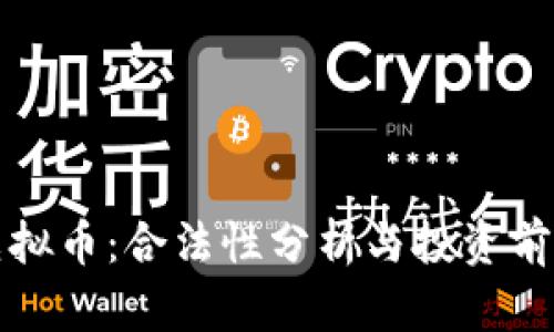 飞耳虚拟币：合法性分析与投资前景探讨