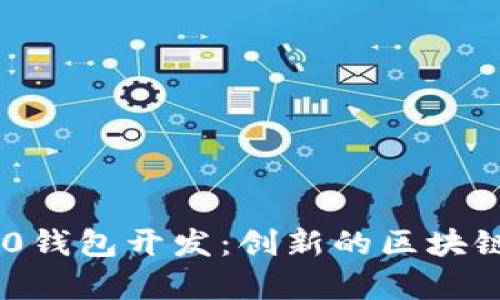 全面解析Tokenim 2.0钱包开发：创新的区块链解决方案与用户体验