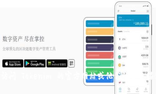 根据我的知识，截至2023年10月，Tokenim 还没有专门的法语版本。不过，很多区块链和加密货币的相关工具和服务通常会通过更新和扩展来支持多种语言。建议您访问 Tokenim 的官方网站或他们的社交媒体页面，获取最新的信息和公告，以确认他们是否已经推出法语版本。同时，您也可以尝试使用网页翻译工具来访问英文内容，或者查找社区论坛中的法语用户和资源。